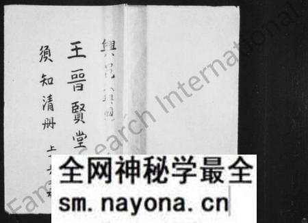江西王氏族谱-兴邑[兴国]王晋贤堂须知清册 [上下册].pdf电子版预览图1