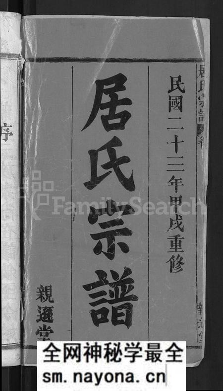 湖北居氏族谱-居氏宗谱 [31卷,首1卷](别名：梅川居氏宗谱、广济居氏七修家乘).pdf电子版预览图2