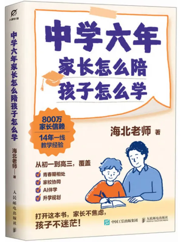 《中学六年,家长怎么陪,孩子怎么学》海北老师【文字版_PDF电子书_】 《中学六年,家长怎么陪,孩子怎么学》封面图片