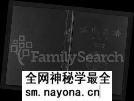 湖南谌氏族谱-谌氏族谱 [不分卷].pdf电子版预览图