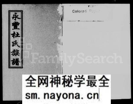 湖南杜氏族谱-永丰杜氏族谱 [2卷].pdf电子版预览图2