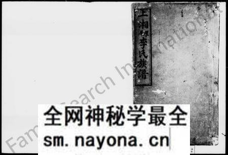 湖南李氏族谱-李氏族谱 [4卷].pdf电子版预览图1