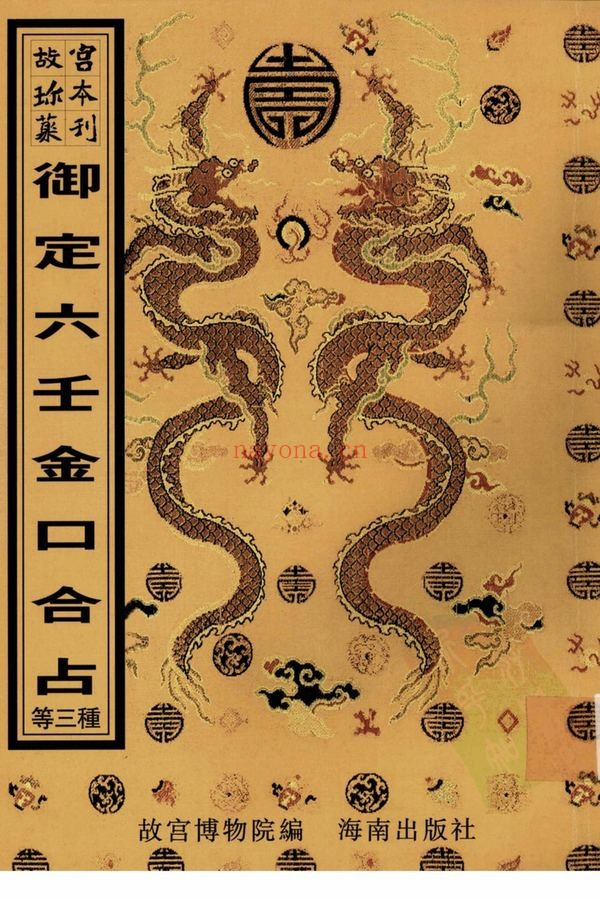 《御定六壬金口合占》PDF电子书（399页）
