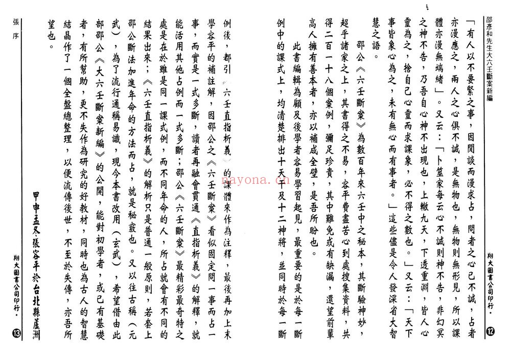 邵彦和《大六壬断案》PDF电子书（1334页）