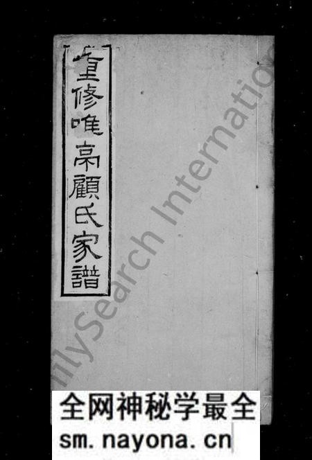 江苏顾氏族谱-重修唯亭顾氏家谱 ： [14卷].pdf电子版预览图1