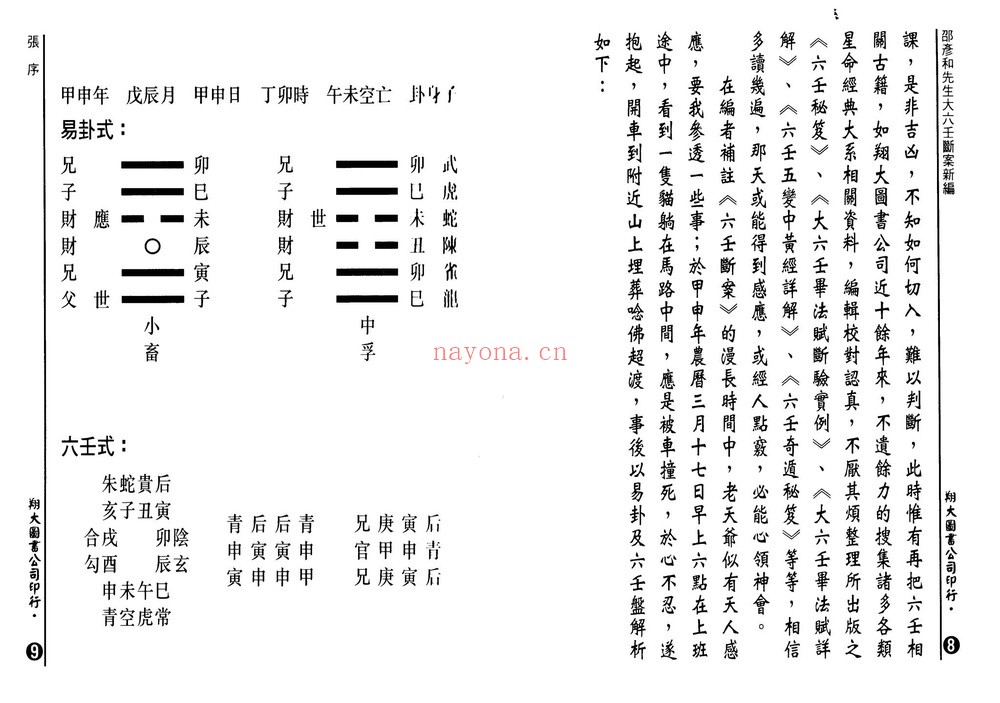 邵彦和《大六壬断案》PDF电子书（1334页）