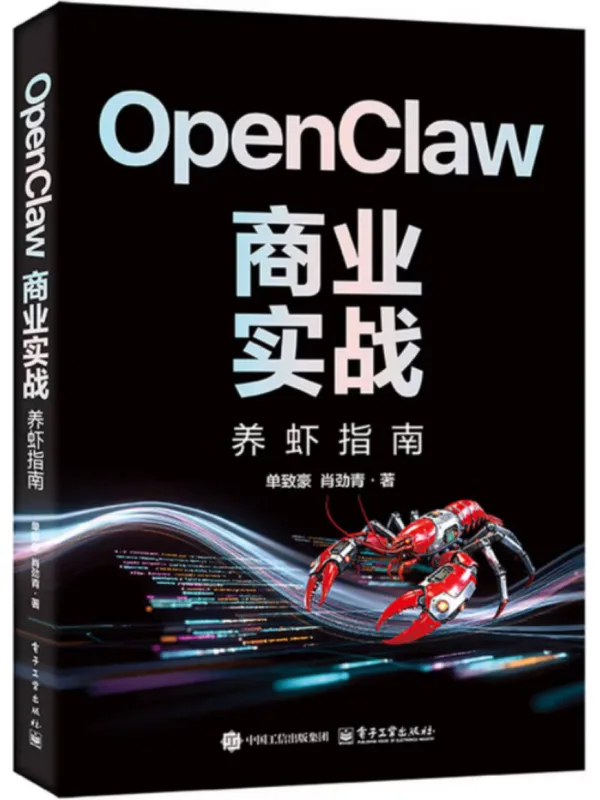 《OpenClaw商业实战：养虾指南》封面图片