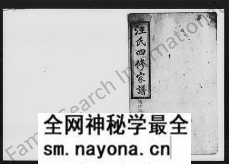 湖南汪氏族谱-汪氏四修家谱 [残卷].pdf电子版预览图1