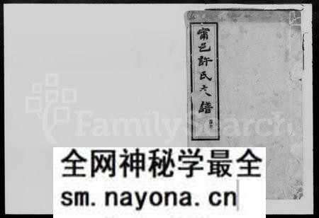 湖南许氏族谱-许氏三修支谱 [12卷,首1卷].pdf电子版预览图1