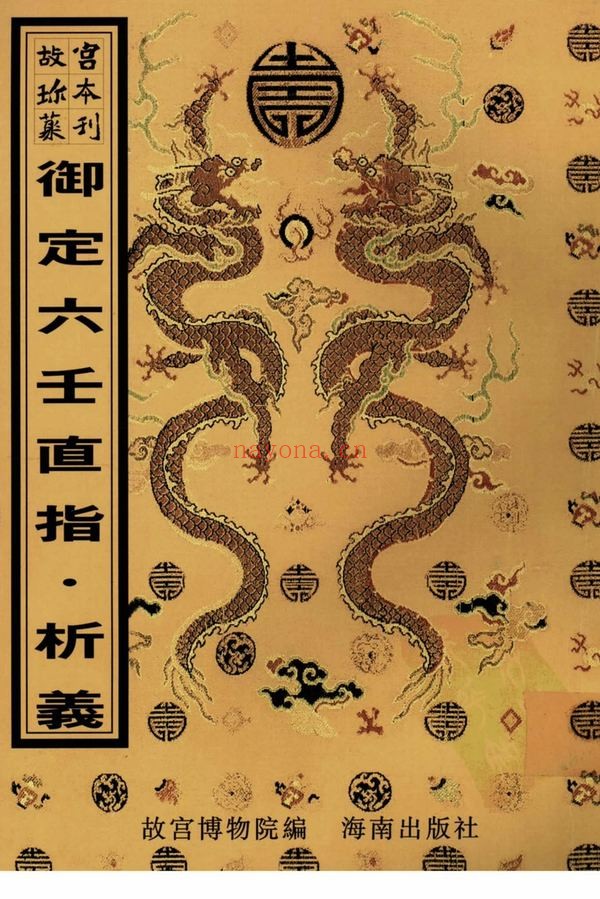 《御定六壬直指》上下卷.附析义.清.李峰注解.清康熙时期精钞本