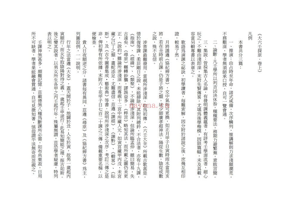 袁树珊《大六壬探原》PDF电子书（83页）