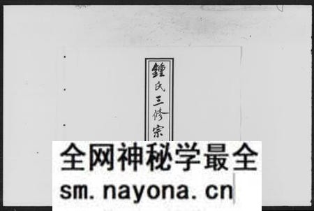 湖南锺氏族谱-柘溪锺氏三修族谱.pdf电子版预览图1 湖南锺氏族谱-柘溪锺氏三修族谱.pdf电子版预览图1