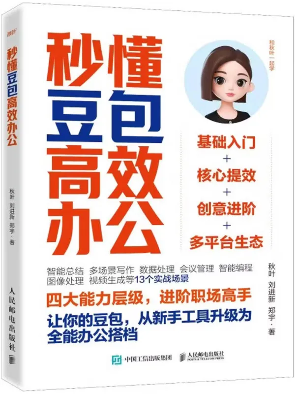 《秒懂豆包高效办公》秋叶;刘进新;郑宇【文字版_PDF电子书_】 《秒懂豆包高效办公》封面图片