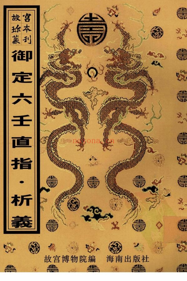 《御定六壬直指析义》上下卷.附析义.清.李峰注解.清康熙时期精钞本