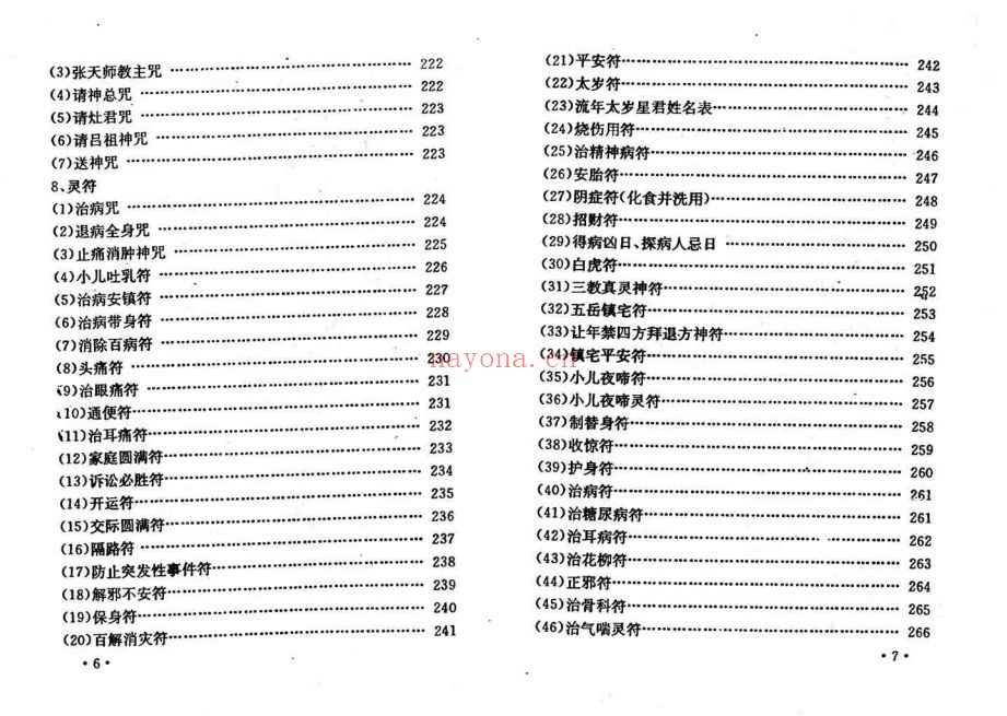 邵氏符咒化解学(道教书籍大全)