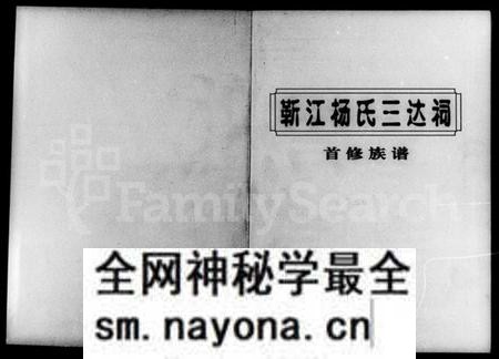 湖南杨氏族谱-靳江杨氏三达祠首修族谱.pdf电子版预览图1