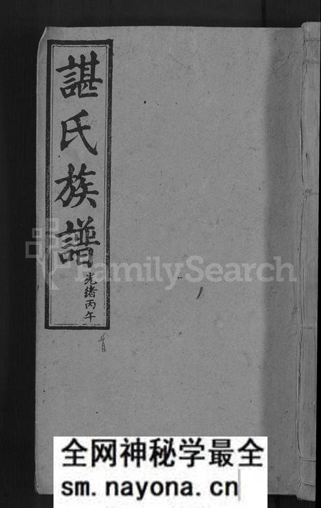 湖南谌氏族谱-谌氏族谱 [6卷,后1卷].pdf电子版预览图