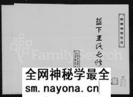 湖南王氏族谱-湖南湘潭花石蓝下王氏七修支谱.pdf电子版预览图2 湖南王氏族谱-湖南湘潭花石蓝下王氏七修支谱.pdf电子版预览图2