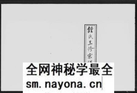 湖南锺氏族谱-柘溪锺氏三修族谱.pdf电子版预览图 湖南锺氏族谱-柘溪锺氏三修族谱.pdf电子版预览图