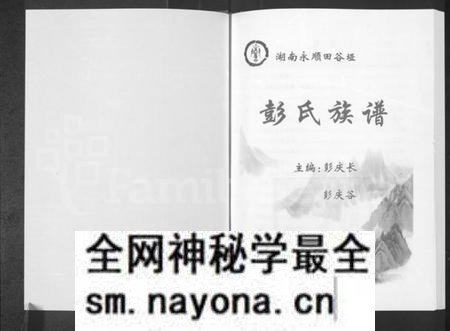 湖南彭氏族谱-湖南永顺田谷垭彭氏族谱 [不分卷].pdf电子版预览图1