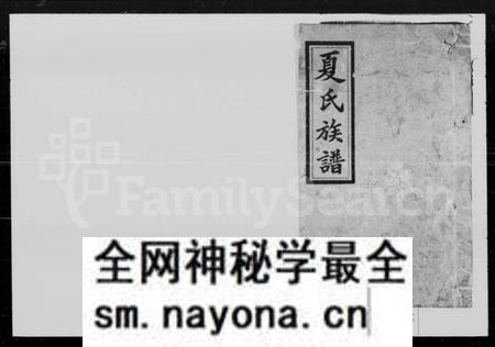 湖南夏氏族谱-夏氏七修族谱.pdf电子版预览图1 湖南夏氏族谱-夏氏七修族谱.pdf电子版预览图1