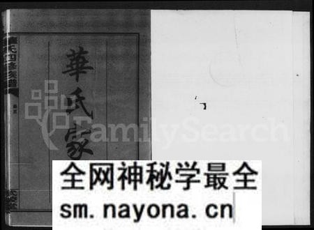 湖南华氏族谱-华氏家乘 [残卷].pdf电子版预览图2