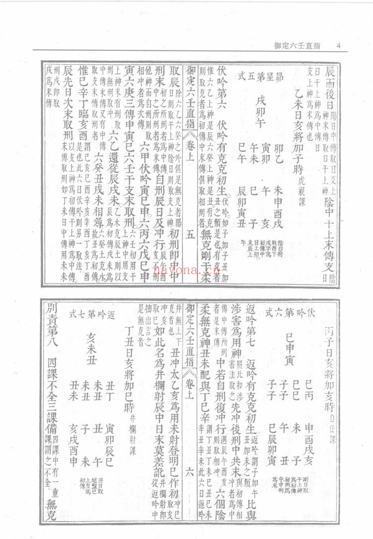 《御定六壬金口合占》PDF电子书（399页）