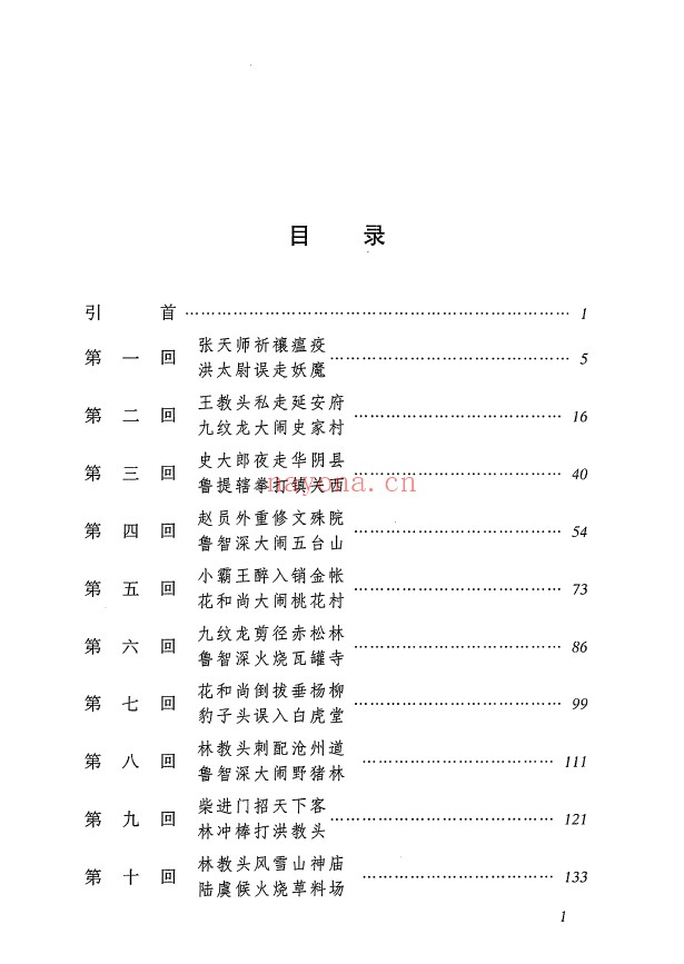 水浒传（全二册 简体扫描版带书签目录)