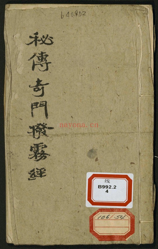秘传奇门拨雾经.一册.清.不详.抄本pdf