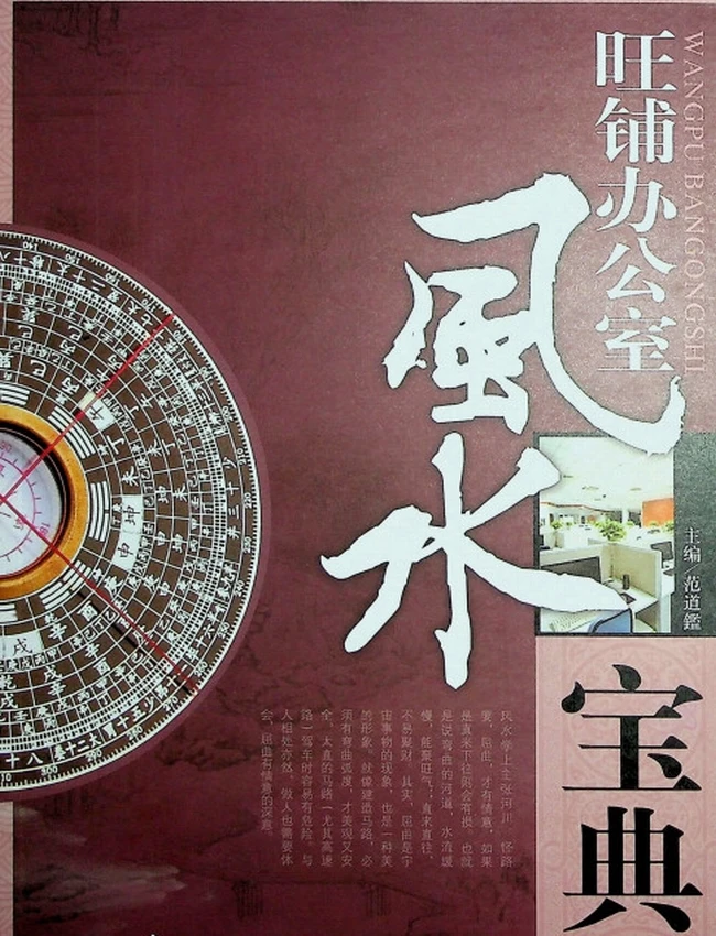 《旺铺办公室风水宝典》范道鉴插图