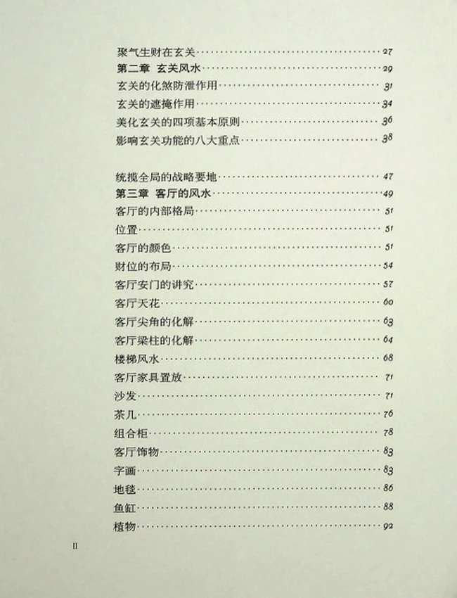 《现代住宅风水》黄一真插图 《现代住宅风水》黄一真插图