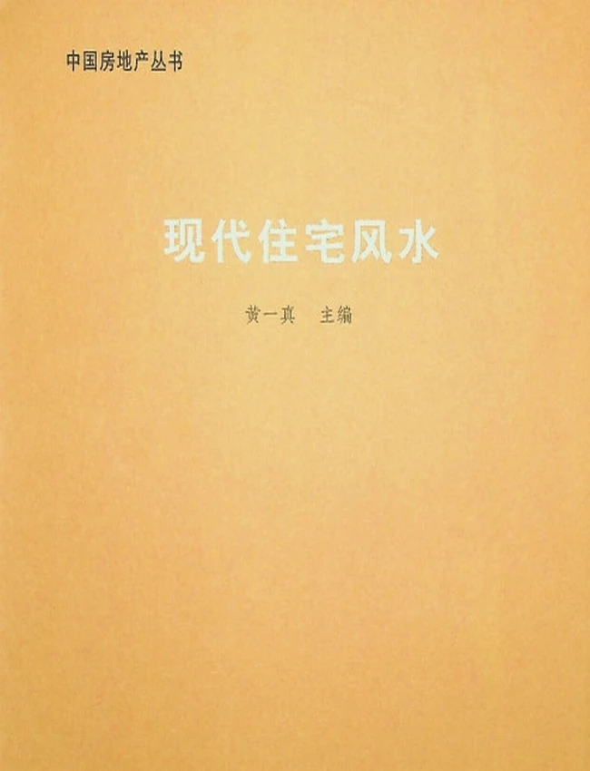 《现代住宅风水》黄一真插图 《现代住宅风水》黄一真插图
