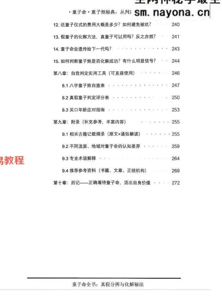 童子煞秘典从判定到化解打印版.pdf 280页