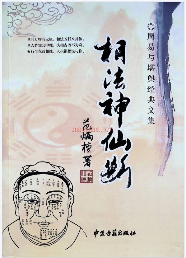 范炳檀相法神仙断356页PDF 面相教程