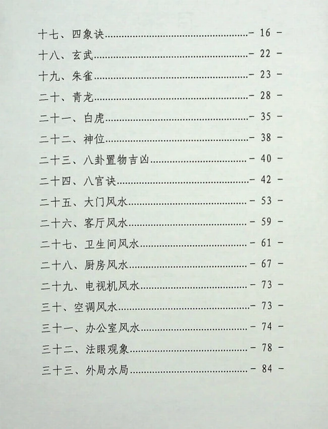 《阳宅风水铁口断》插图 《阳宅风水铁口断》插图