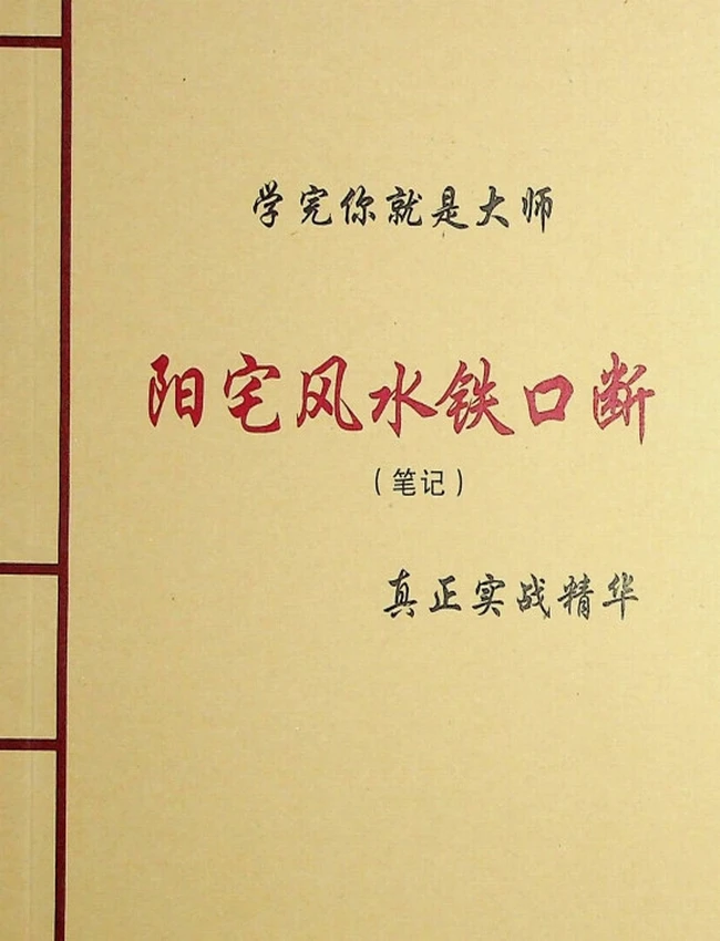 《阳宅风水铁口断》插图 《阳宅风水铁口断》插图