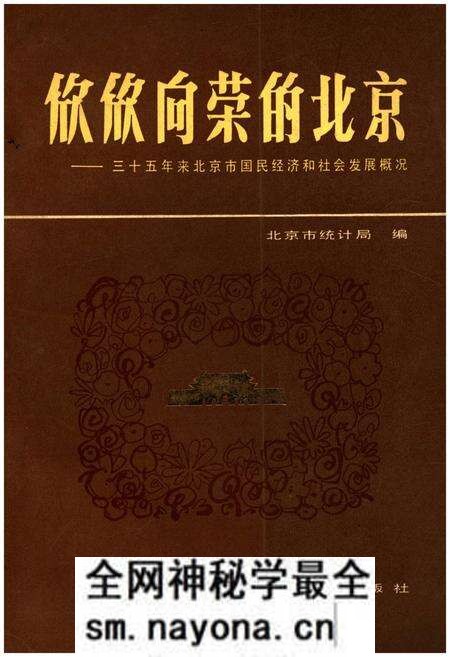 《欣欣向荣的北京 三十五年来北京市国民经济和社会发展概况》.pdf电子版_其他志预览图