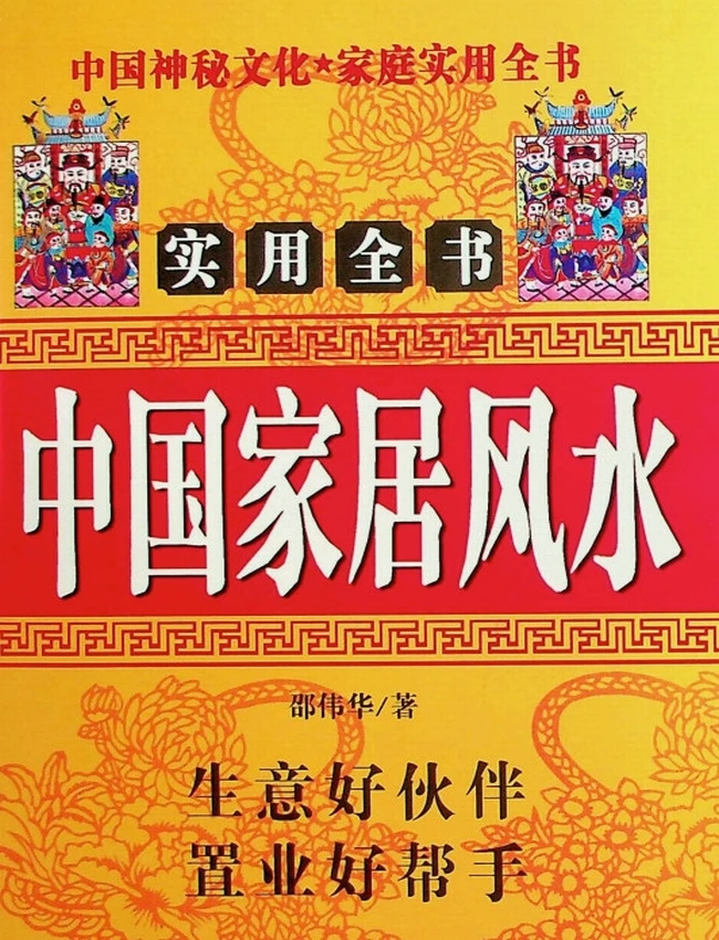 《中国家居风水》邵伟华插图