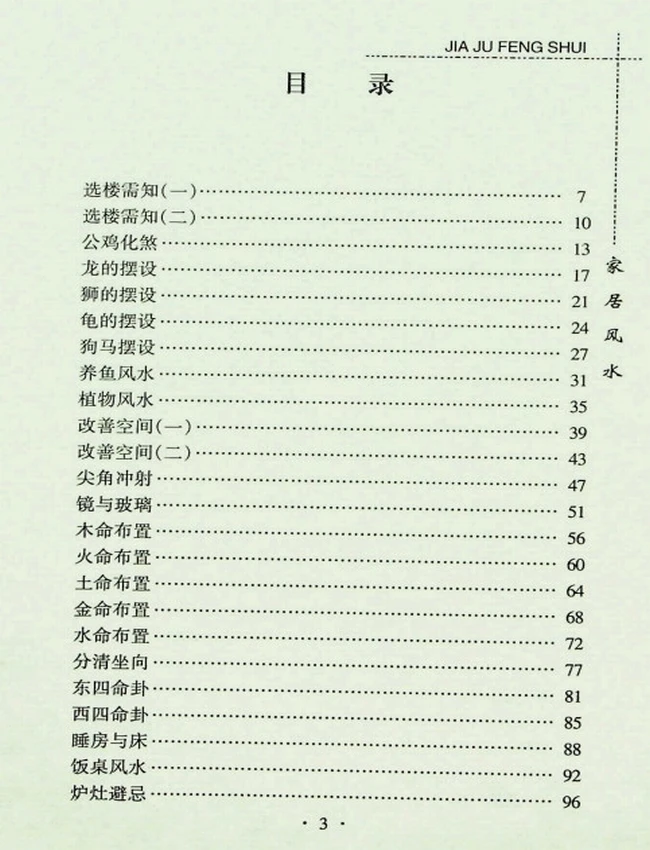 《中国家居风水》邵伟华插图
