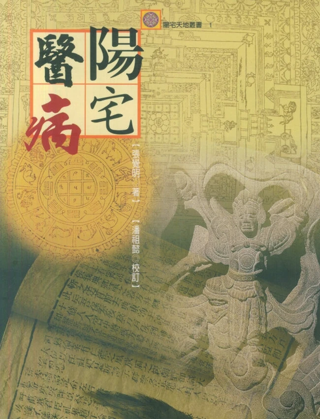 《阳宅医病》张觉明插图 《阳宅医病》张觉明插图