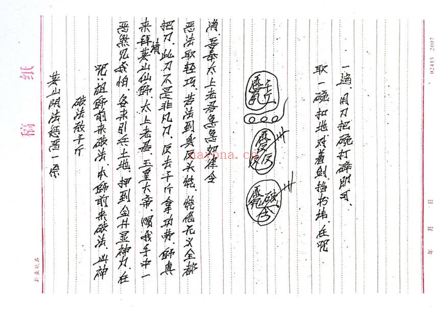 惩罚恶人与恶徒从善法法本PDF 道家秘法