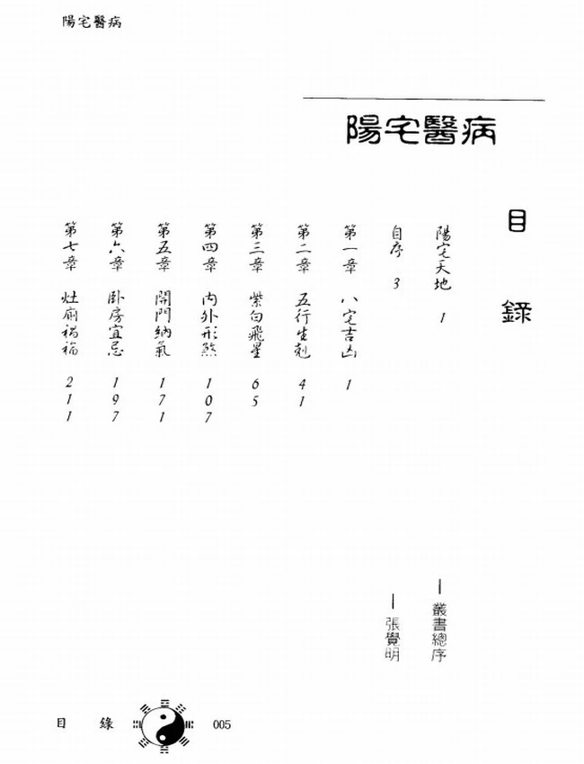 《阳宅医病》张觉明插图 《阳宅医病》张觉明插图