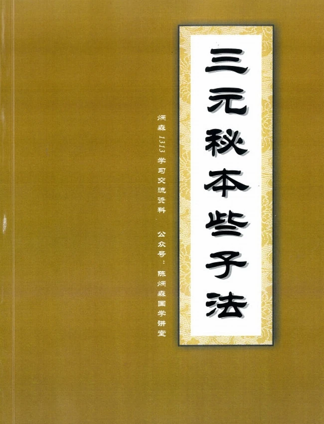 三元秘本些子法176页插图 三元秘本些子法176页插图