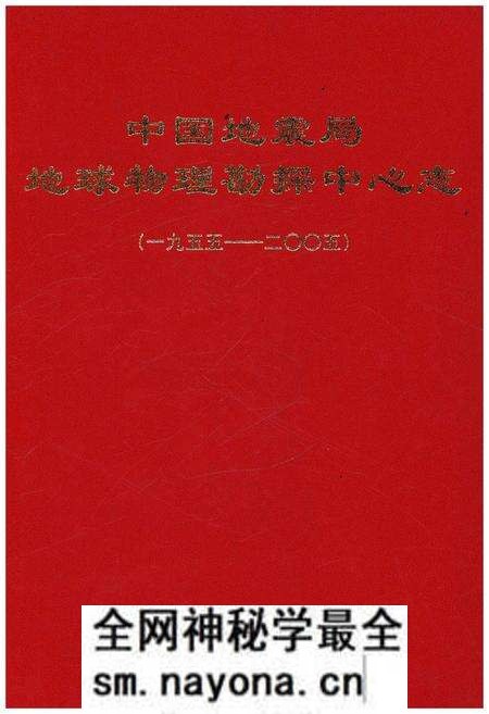 《中国地震局 地球物理勘探中心志 1955-2005》.pdf电子版_其他志预览图 《中国地震局 地球物理勘探中心志 1955-2005》.pdf电子版_其他志预览图