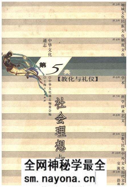 《中华文化通志 第5典 教化与礼仪 社会理想志》.pdf电子版_其他志预览图 《中华文化通志 第5典 教化与礼仪 社会理想志》.pdf电子版_其他志预览图