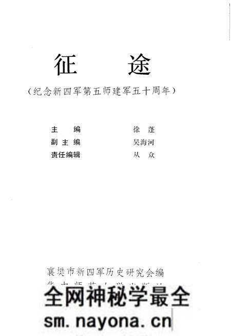 《征途 纪念新四军第五师建军五十周年》.pdf电子版_其他志预览图3 《征途 纪念新四军第五师建军五十周年》.pdf电子版_其他志预览图3