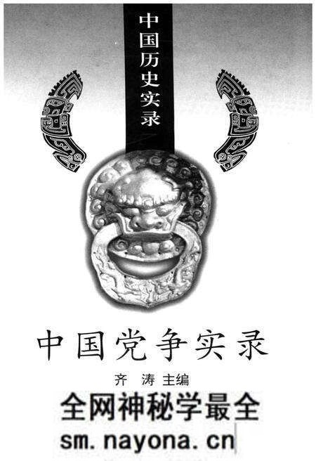 《中国历史实录.中国党争实录》.pdf电子版_其他志预览图1
