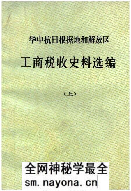 《中华抗日根据地和解放区 工商税收史料选编上》.pdf电子版_其他志预览图