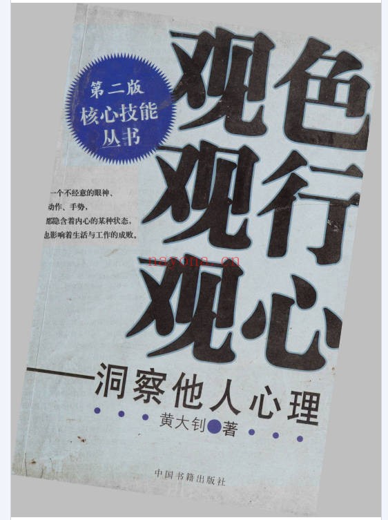 黄大钊观色观行观心洞察他人心理164页PDF 心理学