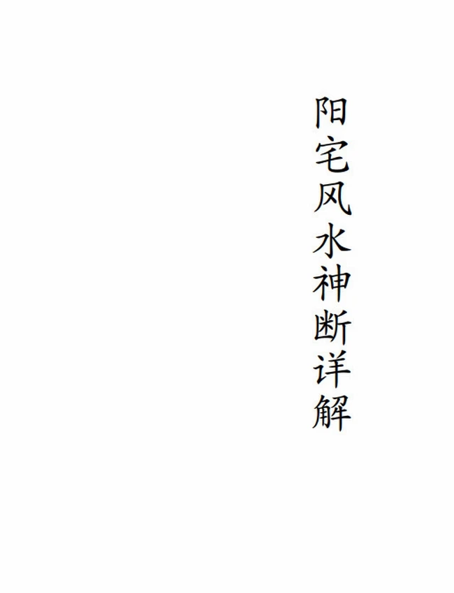 阳宅风水神断详解插图